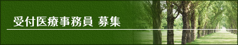 受付医療事務員 募集